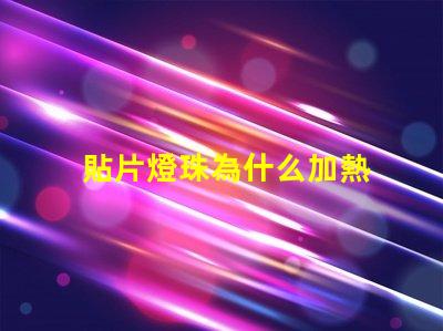 貼片燈珠為什么加熱 貼片燈珠